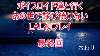 【ライブアライブ】【ボイロ実況】ボイスロイド達と行くあの世で詫び続けないLAL初プレイ最終回 近未来編5