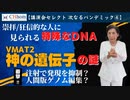 神の遺伝子VMAT2遺伝子とは？　2022年7月16日 「とらこ先生緊急ライブ ワクチンを打った人が直ぐにしなければならないこと、秋以降のパンデミックに備えて今から行うべきこと」より