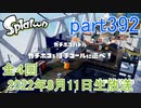イカしたヤツに、俺はなる！Splatoon実況part392
