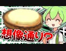 【発想だけは満点？】ずんだもん「ボツ動画決定なのだ…」【ずんだもんのボツ飯】