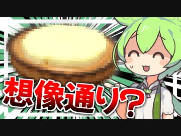 【発想だけは満点？】ずんだもん「ボツ動画決定なのだ…」【ずんだもんのボツ飯】