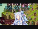 【Fell Seal: Arbiter's Mark】あおいのアービター 8戦目【初見プレイ】