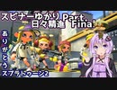 【Splatoon2】 スピナーゆかり日々精進 Part.Final