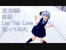 東方MMD　妖夢　Lap Tap Love　踊ってみた