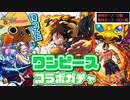 【モンスト実況】うるせェ!!引こう!!!【ワンピースコラボガチャ】