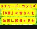 【リチャード・コシミズ  ：「『 B層 』の皆さんを、如何に説得するか 」】