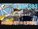 イカしたヤツに、俺はなる！Splatoon実況part393