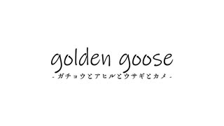 golden goose - ガチョウとアヒルとウサギとカメ - saki-AI 雨晴はう【オリジナル】