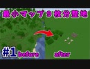 【Minecraft】最小マップ９枚分整地　きまぐれ作業厨のマインクラフトpart1