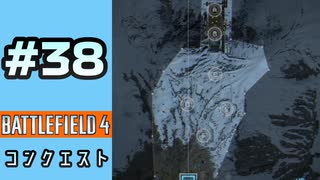 #38【実況】マップに文句を言いながらだらだらコンクエをやる【BF4】