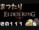 【Elden Ring】まつたりエルデンリング その111【ゆっくり実況】