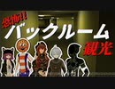 【明確な死！】Backroomsを観光しよう！【StudioREVUP】