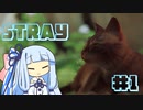 【stray】琴葉葵のストレイ#1