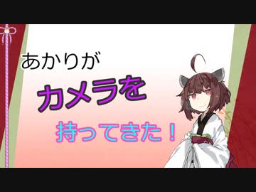【ソフトウェアトーク劇場】あかりがカメラを持ってきた 2022年8月第4週