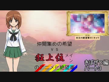 [mugen]仲間集めの希望vs狂上位メインのアニメ化絶望軍part3-きぼぜつ編[新章リスペ]