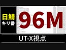 【自演動画】日鯖9600万コメント達成の瞬間 UT-X視点
