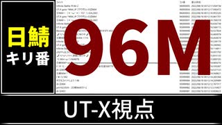 【自演動画】日鯖9600万コメント達成の瞬間 UT-X視点