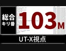 【自演動画】1億300万コメント達成の瞬間 UT-X視点