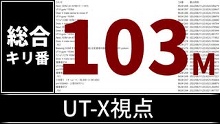 【自演動画】1億300万コメント達成の瞬間 UT-X視点