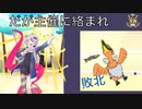 【vs カルナ】73日後にバトハイで優勝するウッウ【CeVIO実況】
