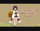 【スーパーマリオアドバンス４】きりたんが全128コースを遊び尽くす！Part3【東北きりたん/VOICEROID実況】