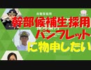 【ゆっくり紹介】採用パンフレットに物申したい【幹部候補生】
