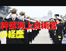 【ゆっくり紹介】幹部海上自衛官のキャリアについて【経歴管理】