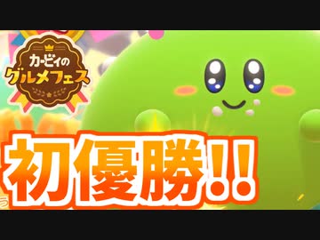 【実況】カービィのグルメフェスでたわむれる Part3