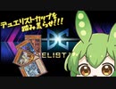 【マスターデュエル】枝豆壊獣ずんだもん #6