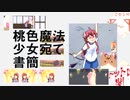 桃色魔法少女宛て書簡(short.ver)