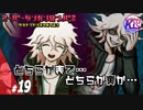 #19【推理】超高校級の俺になる！けーちゃんのスーパーダンガンロンパ2【KcsCHANNEL】
