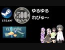 Steamワンコイン ゆるゆるれびゅ～ 第127回「Relumine」