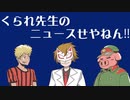 【生放送】くられ先生のニュースせやねん!!　2022年8月14日【アーカイブ】