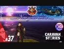 #37【RPG】けーちゃんのキャラバンストーリーズ“CARAVAN STORIES”【ニューイヤーイベント編】【KcsCHANNEL】