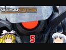 ガンダムンの歴史を修正しよう＃5【SDガンダムバトルアライアンス】【ゆっくり実況プレイ】