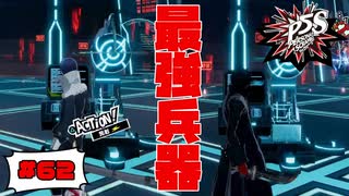 とある大阪の最強兵器【PERSONA5 SCRAMBLE The Phantom Strikers】part62