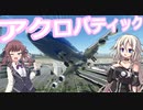 旅客機でスリルを味わうIAちゃん航空【MSFS】