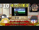【スパロボα 女性キャラ縛りゆっくり実況】＃10 地球に降り立つへっぽこ工作員とクールビューティー