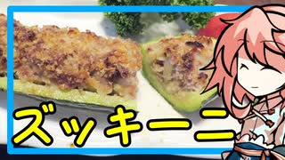 【初見料理祭2022】初めてのズッキーニ 〜ズッキーニの肉詰め〜 （完全初見プレイ） 【OpenJTalkキッチン】