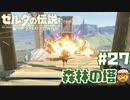 #27 ゼルダの伝説 ブレス オブ ザ ワイルド【森林の塔】