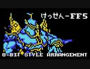 【ファミコン音源】決戦【FF5】