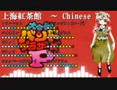 【バンブラP】上海紅茶館　～ Chinese Tea【耳コピ】