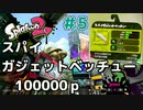 【ゆっくり実況】今からsplatoon2を遊びまくる！par5　スパイガジェットベッチュー編