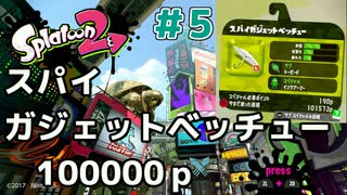 【ゆっくり実況】今からsplatoon2を遊びまくる！par5　スパイガジェットベッチュー編