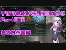 【Stellaris】元帥で殺戮機械　宇宙の最終形を目指すゆかり　part002