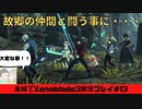 【実況】アラサー夫婦が全力で楽しむXenoblade３#13