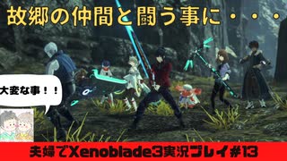 【実況】アラサー夫婦が全力で楽しむXenoblade３#13