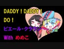 【歌ってみた】DADDY ! DADDY ! DO ! ／ピエール＆めめこ【IRIAM】