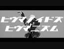 【夾竹桃-八重[輪]-】ヒウマノイドズヒウマニズム【UTAUcover/音源配布】