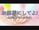 お姫様にしてよ！/=LOVE(イコールラブ)【自作カラオケ音源】【字幕有】★リクエスト曲★